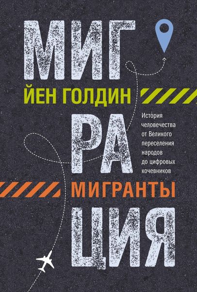 Обложка книги  «Миграция. Мигранты. История человечества от Великого переселения народов до цифровых кочевников»