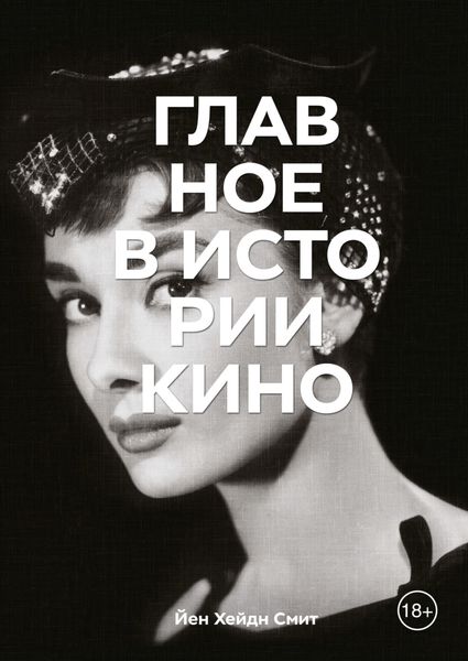 Обложка книги  «Главное в истории кино. Фильмы, жанры, приемы, направления»