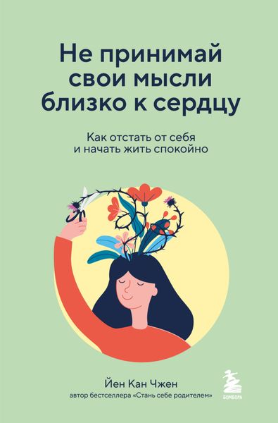 Обложка книги «Не принимай свои мысли близко к сердцу. Как отстать от себя и начать жить спокойно»