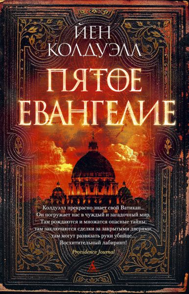 Обложка книги  «Пятое Евангелие»