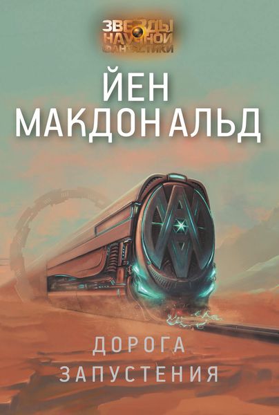 Обложка книги «Дорога запустения»