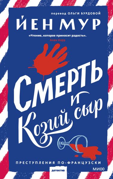 Обложка книги  «Смерть и козий сыр»