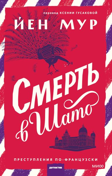 Обложка книги  «Смерть в шато»