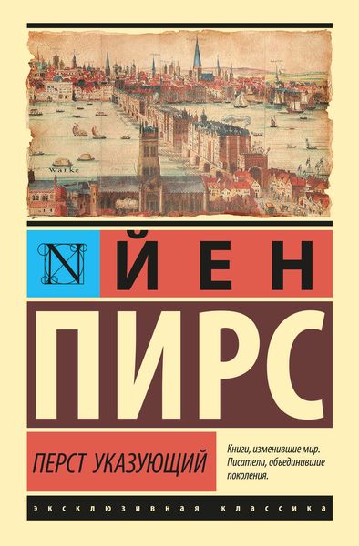 Обложка книги «Перст указующий»