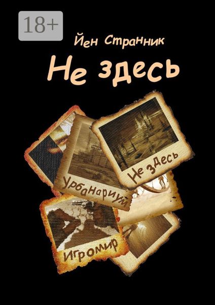 Обложка книги «Не здесь»