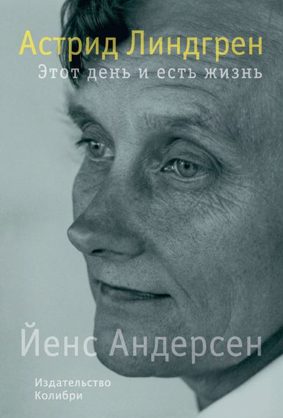 Обложка книги  «Астрид Линдгрен. Этот день и есть жизнь»