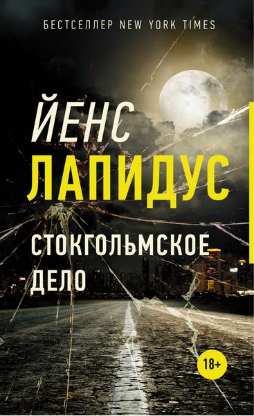 Обложка книги «Стокгольмское дело»