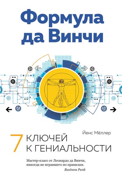 Обложка книги  «Формула да Винчи»