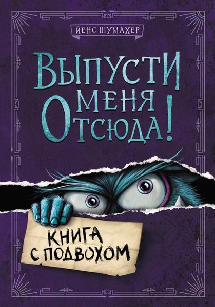 Обложка книги «Выпусти меня отсюда! Книга с подвохом»