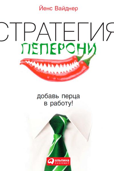 Обложка книги «Стратегия пеперони. Добавь перца в работу!»