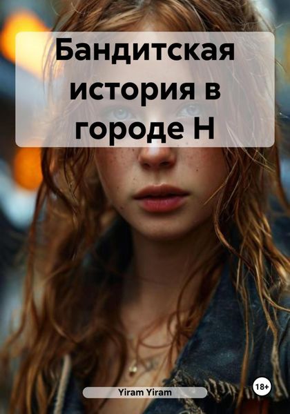 Обложка книги  «Бандитская история в городе Н»