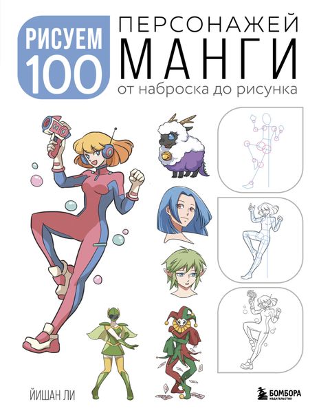 Обложка книги  «Рисуем 100 персонажей манги. От наброска до рисунка»