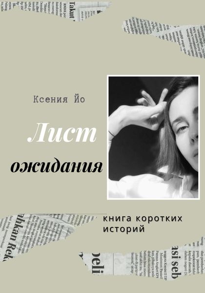 Обложка книги  «Лист ожидания. Книга коротких историй»