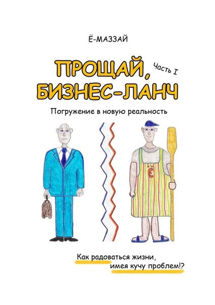 Обложка книги «Прощай, бизнес-ланч. Часть I. Погружение в новую реальность»