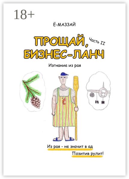 Обложка книги «Прощай, бизнес-ланч. Часть II. Изгнание из рая»