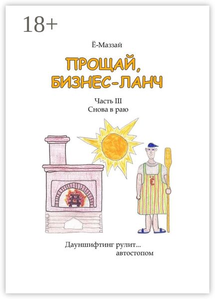 Обложка книги «Прощай, бизнес-ланч. Часть III. Снова в раю»