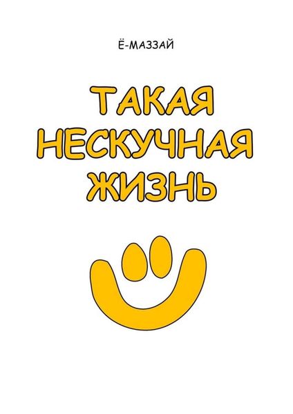 Обложка книги «Такая нескучная жизнь»