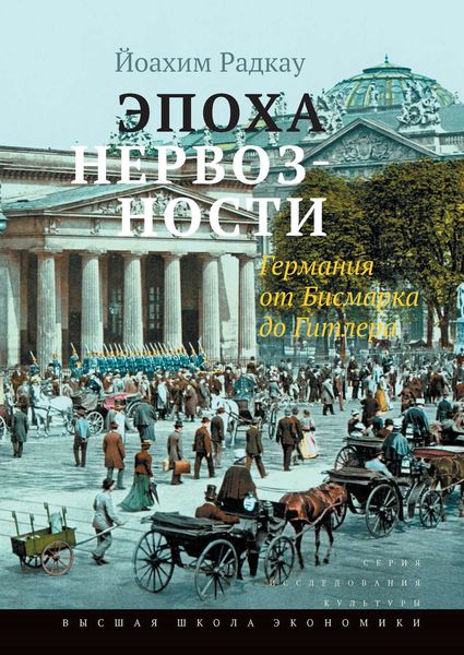 Обложка книги  «Эпоха нервозности. Германия от Бисмарка до Гитлера»