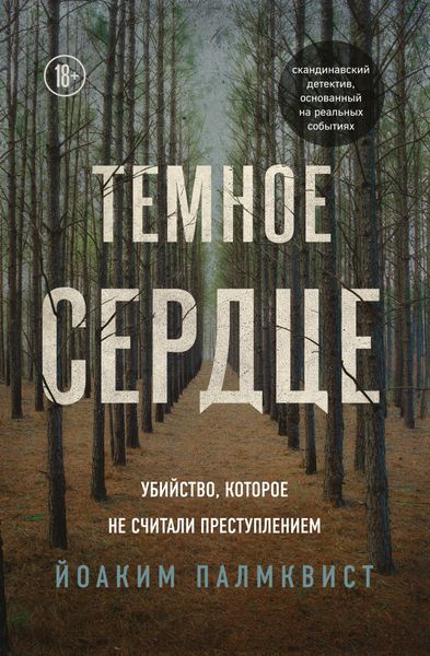 Обложка книги  «Темное сердце. Убийство, которое не считали преступлением»