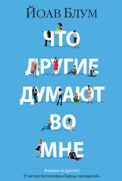 Обложка книги  «Что другие думают во мне»