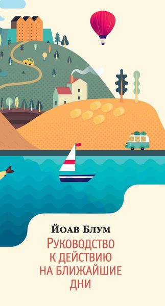 Обложка книги  «Руководство к действию на ближайшие дни»