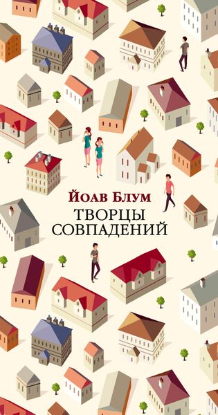 Обложка книги  «Творцы совпадений»