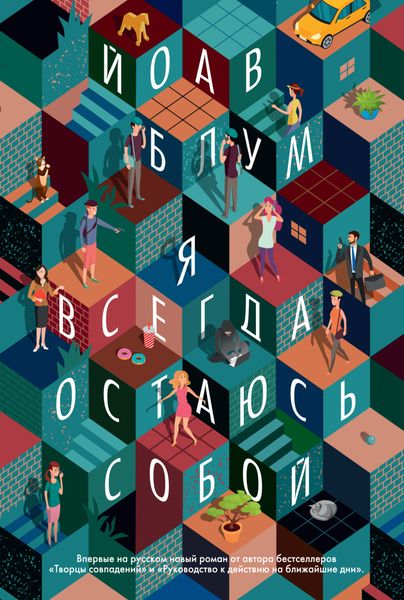 Обложка книги  «Я всегда остаюсь собой»