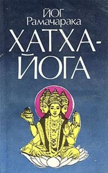 Обложка книги «Хатха-йога»