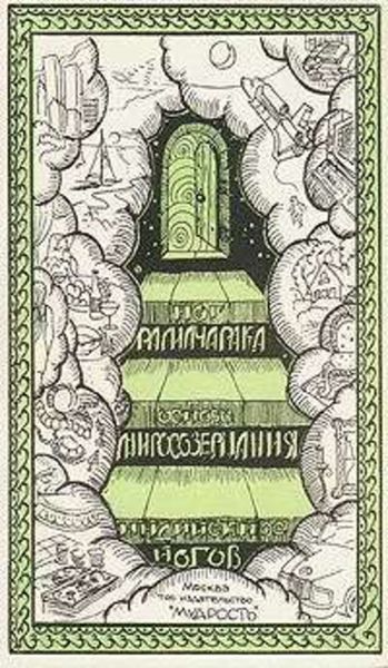 Обложка книги «Основы миросозерцания индийских йогов»
