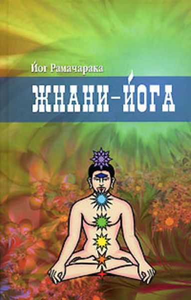 Обложка книги «Жнани-йога»