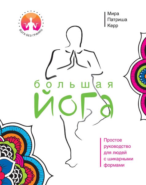 Обложка книги  «Большая йога. Простое руководство для людей с шикарными формами»