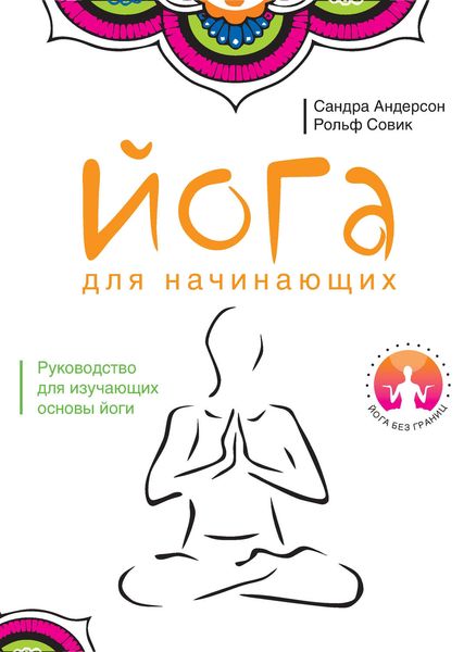 Обложка книги  «Йога для начинающих»