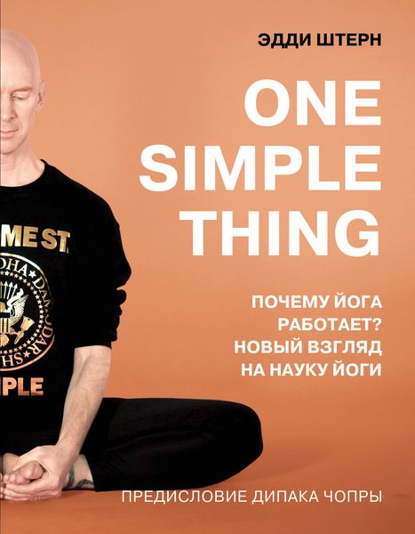 Обложка книги  «One simple thing: почему йога работает? Новый взгляд на науку йоги»