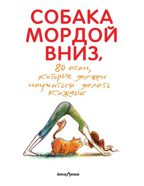 Обложка книги  «Собака мордой вниз, или 80 асан, которые должен научиться делать каждый»