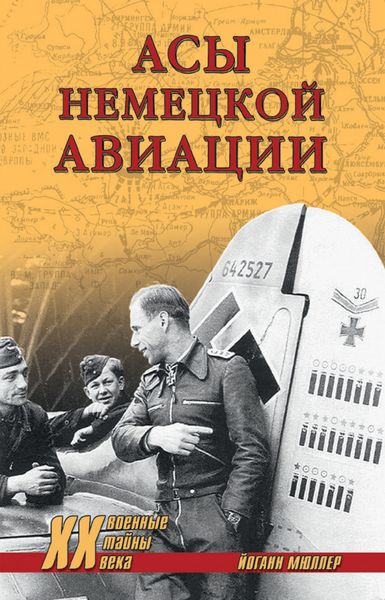 Обложка книги  «Асы немецкой авиации»
