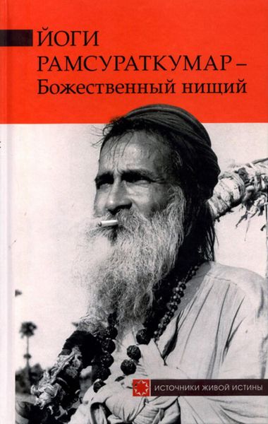 Обложка книги «Йоги Рамсураткумар – Божественный нищий»