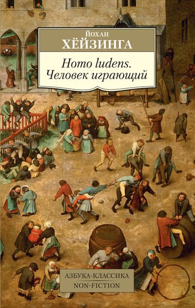 Обложка книги  «Homo ludens. Человек играющий»