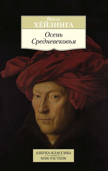 Обложка книги «Осень Средневековья»