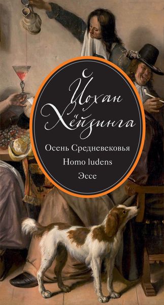 Обложка книги  «Осень Средневековья. Homo ludens. Эссе»