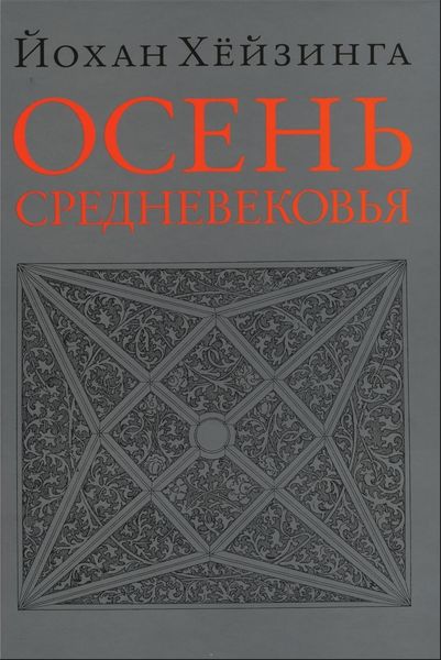 Обложка книги  «Осень Средневековья»
