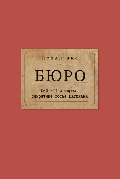 Обложка книги «Бюро. Пий XII и евреи. Секретные досье Ватикана»