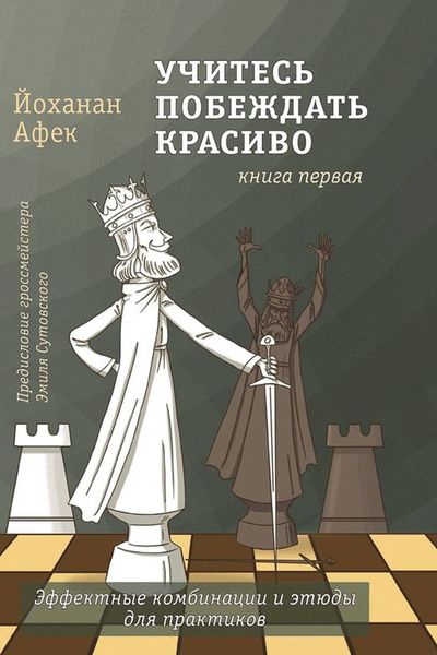 Обложка книги «Учитесь побеждать красиво. Книга первая»