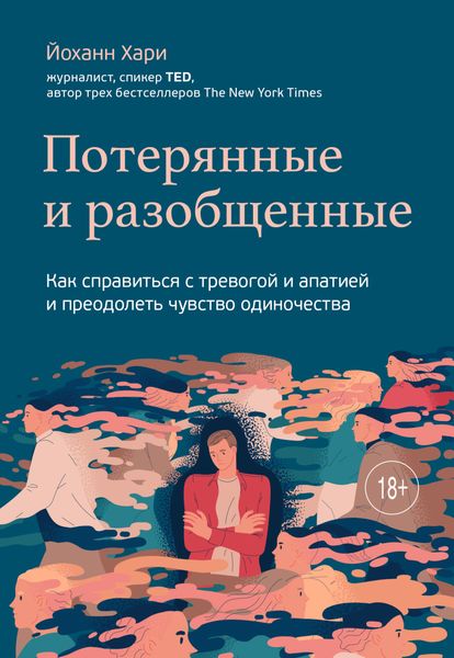 Обложка книги «Потерянные и разобщенные. Как справиться с тревогой и апатией и преодолеть чувство одиночества»