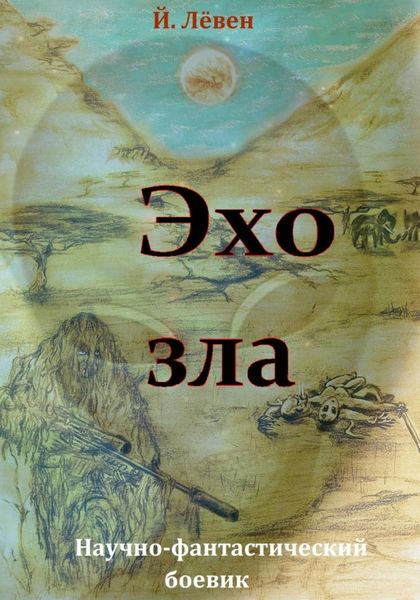 Обложка книги  «Эхо зла»