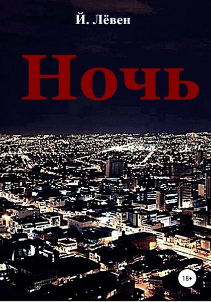 Обложка книги  «Ночь»