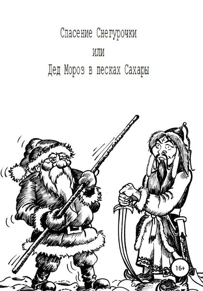 Обложка книги  «Спасение Снегурочки, или Дед Мороз в песках Сахары»
