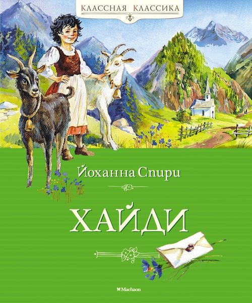 Обложка книги «Хайди»