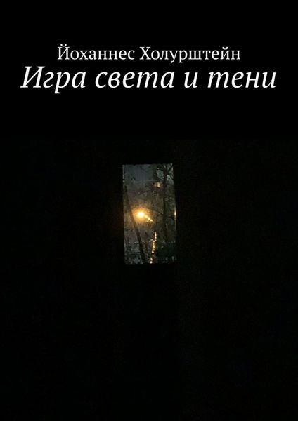 Обложка книги  «Игра света и тени»