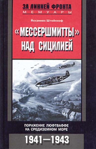 Обложка книги  ««Мессершмитты» над Сицилией. Поражение люфтваффе на Средиземном море. 1941-1943»