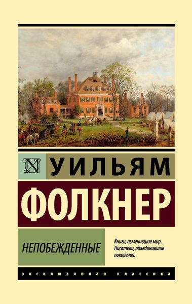 Обложка книги  «Непобежденные»